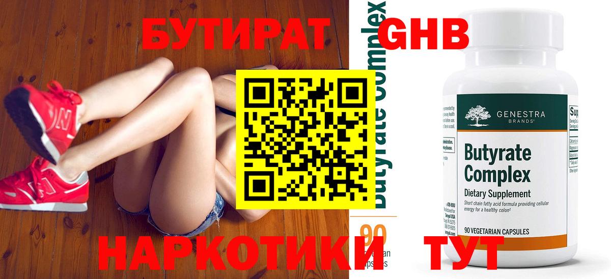 БУТИРАТ Butirat Губкин